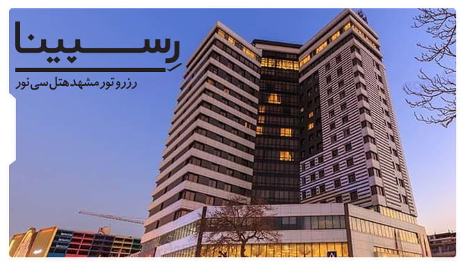 تور مشهد هتل سی نور رسپینا تور مشهد هتل سی نور